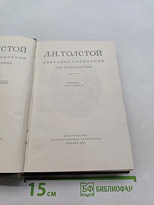 Л.Н. Толстой. Собрание сочинений. Том семнадцатый. Письма 1845-1886 гг.