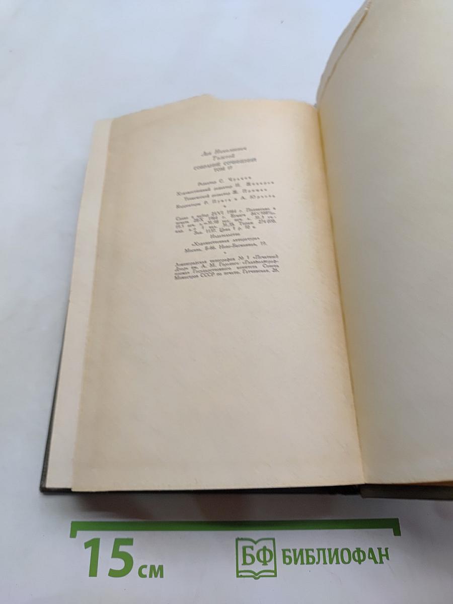 Л.Н. Толстой. Собрание сочинений. Том семнадцатый. Письма 1845-1886 гг.