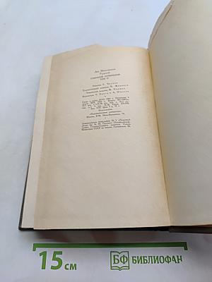 Л.Н. Толстой. Собрание сочинений. Том семнадцатый. Письма 1845-1886 гг.