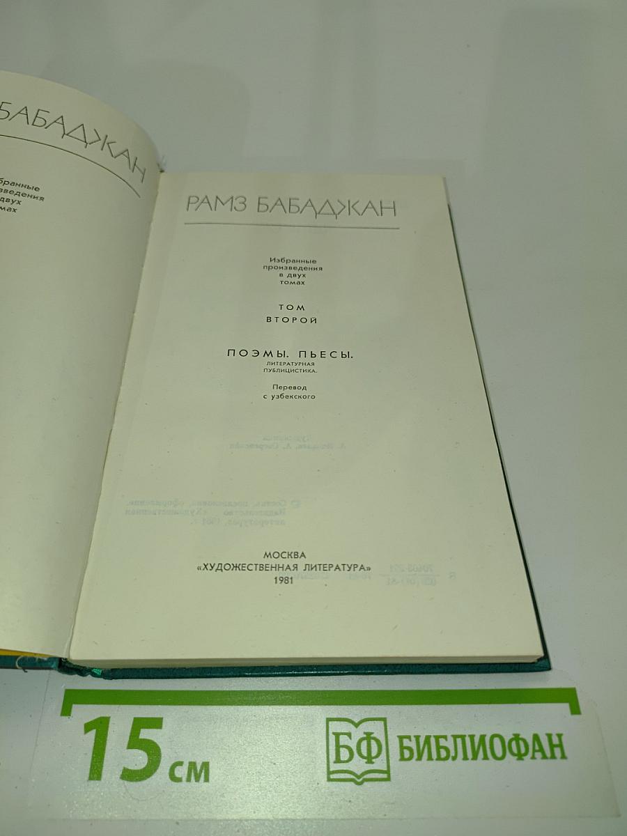 Избранное. Том второй. Поэмы, пьесы, литературная публицистика