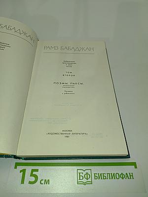 Избранное. Том второй. Поэмы, пьесы, литературная публицистика