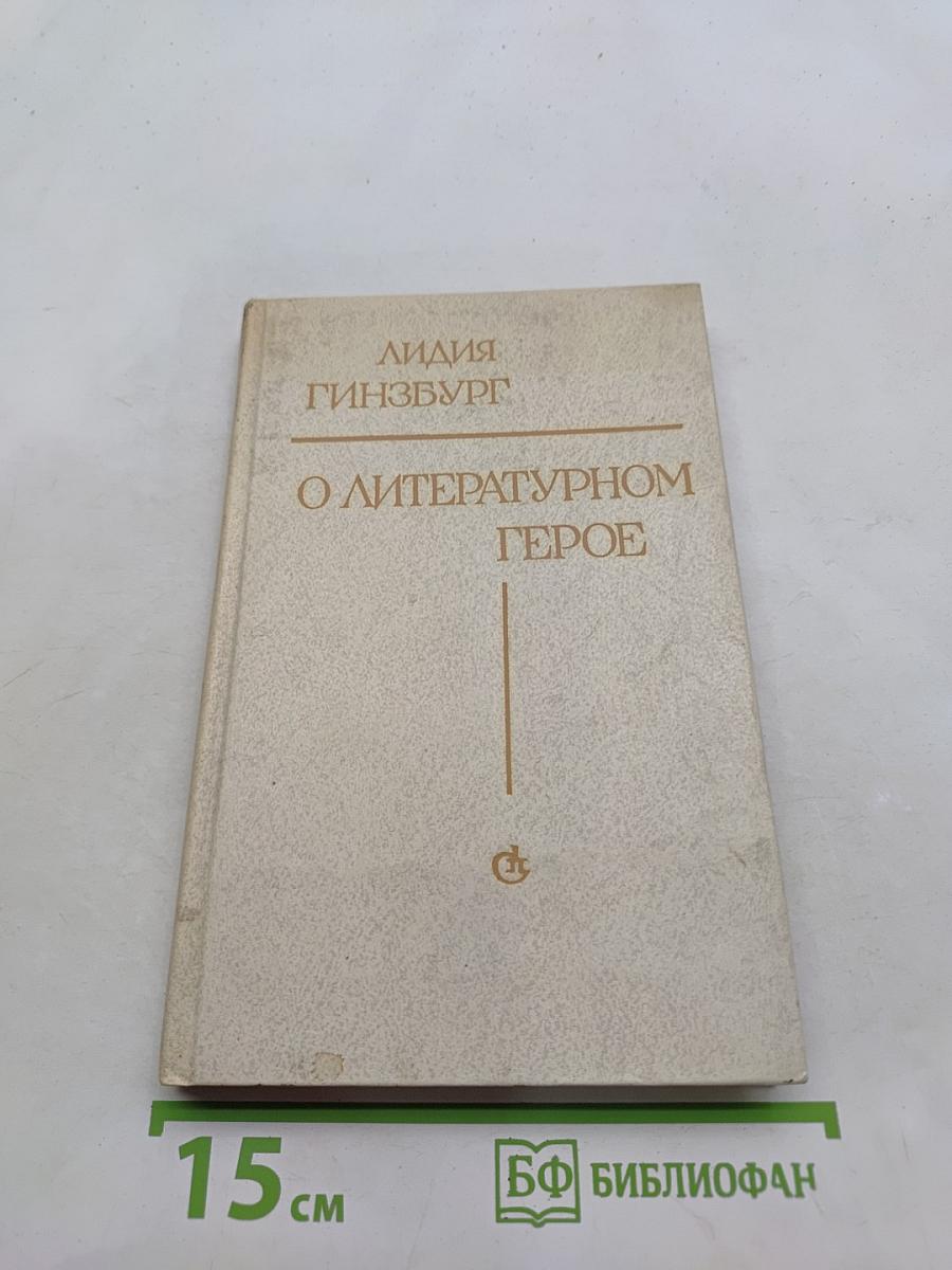 О литературном герое