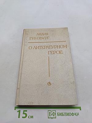 О литературном герое