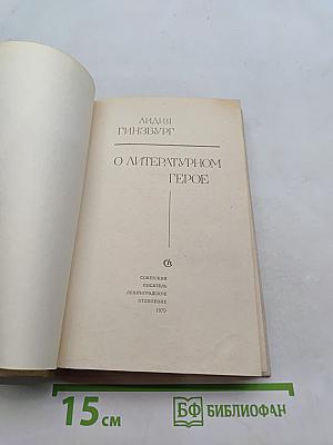 О литературном герое