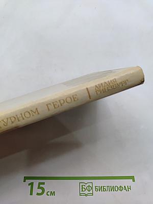 О литературном герое