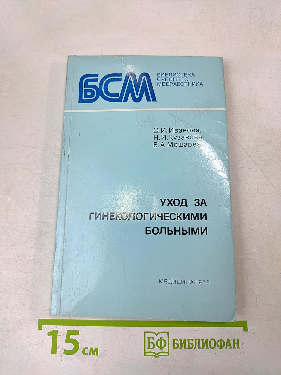 Уход за гинекологическими больными
