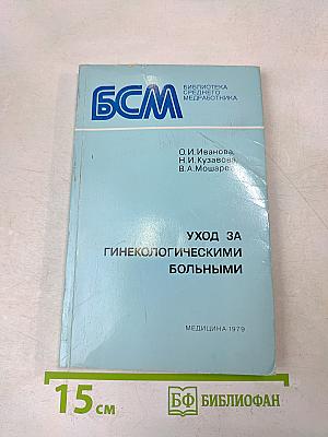Уход за гинекологическими больными