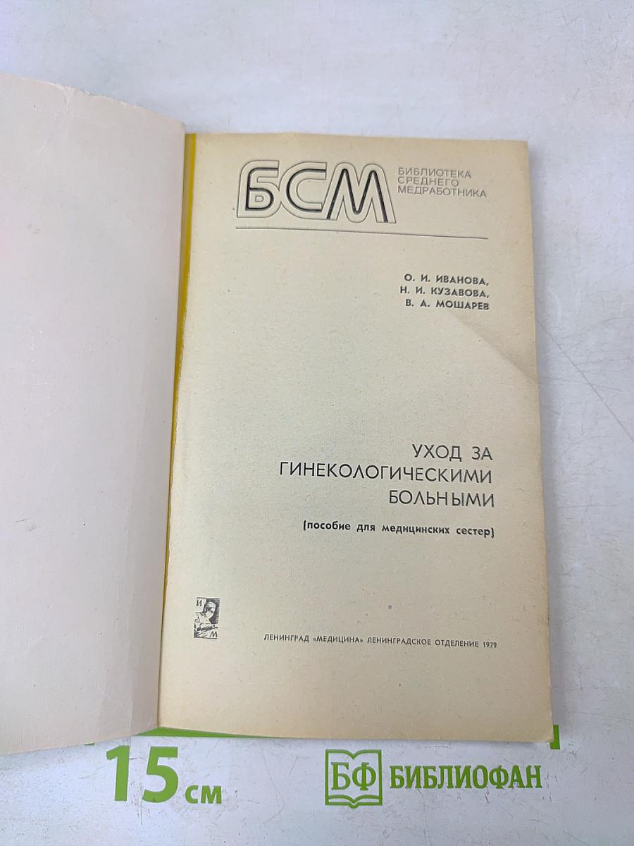 Уход за гинекологическими больными