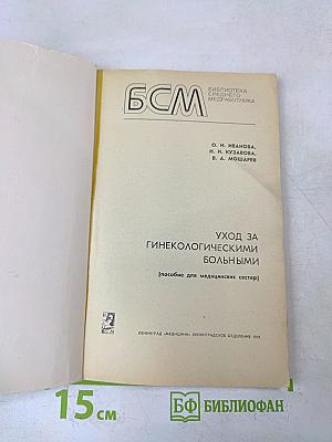 Уход за гинекологическими больными