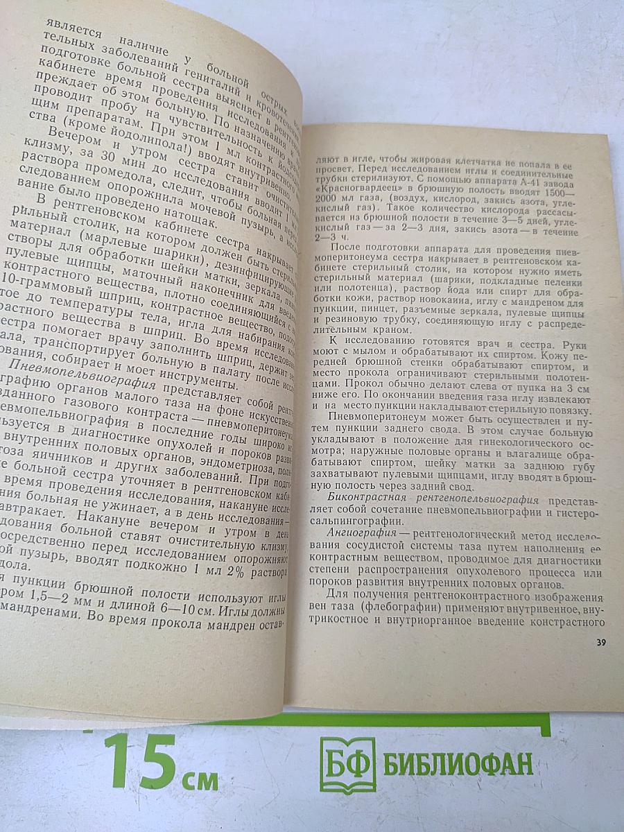 Уход за гинекологическими больными