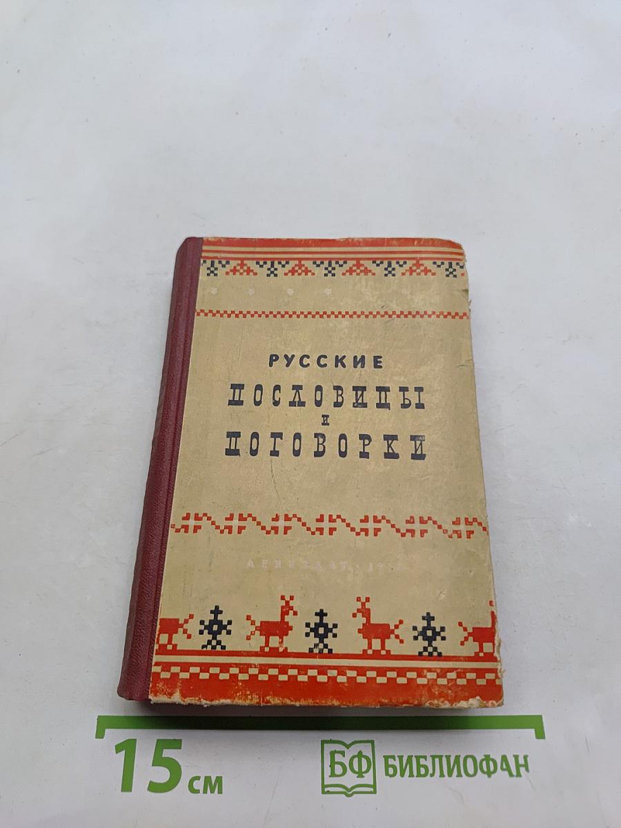 Русские пословицы и поговорки