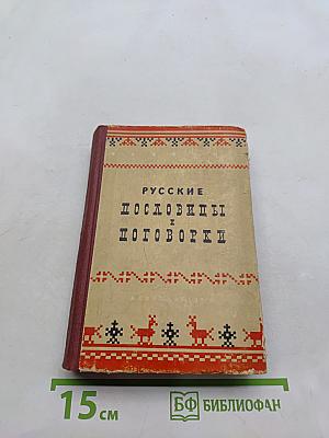 Русские пословицы и поговорки
