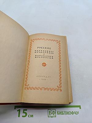 Русские пословицы и поговорки