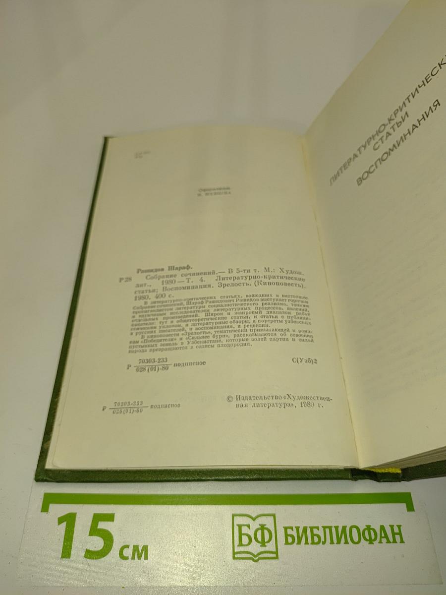 Собрание сочинений в пяти томах. Том четвертый. Литературно-критические статьи. Воспоминания. Зрелость