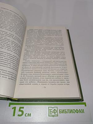 Собрание сочинений в пяти томах. Том четвертый. Литературно-критические статьи. Воспоминания. Зрелость