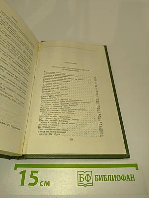 Собрание сочинений в пяти томах. Том четвертый. Литературно-критические статьи. Воспоминания. Зрелость