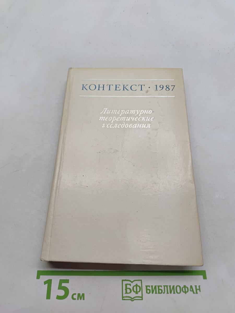 Контекст: 1987. Литературно-теоретические исследования