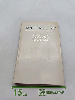 Контекст: 1987. Литературно-теоретические исследования
