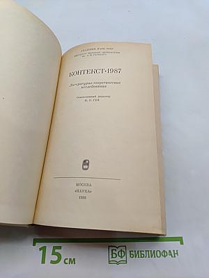 Контекст: 1987. Литературно-теоретические исследования