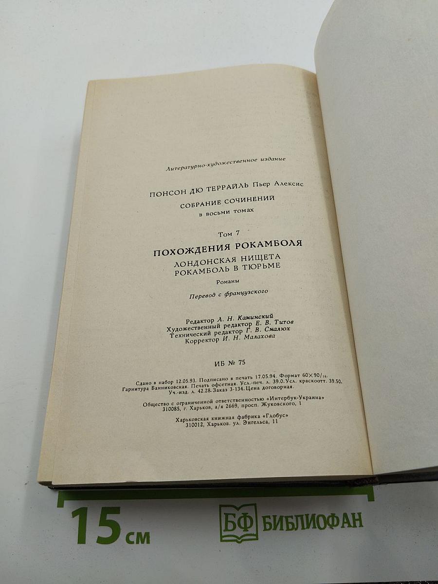 Похождения Рокамболя: Лондонская нищета, Рокамболь в тюрьме. Том 7