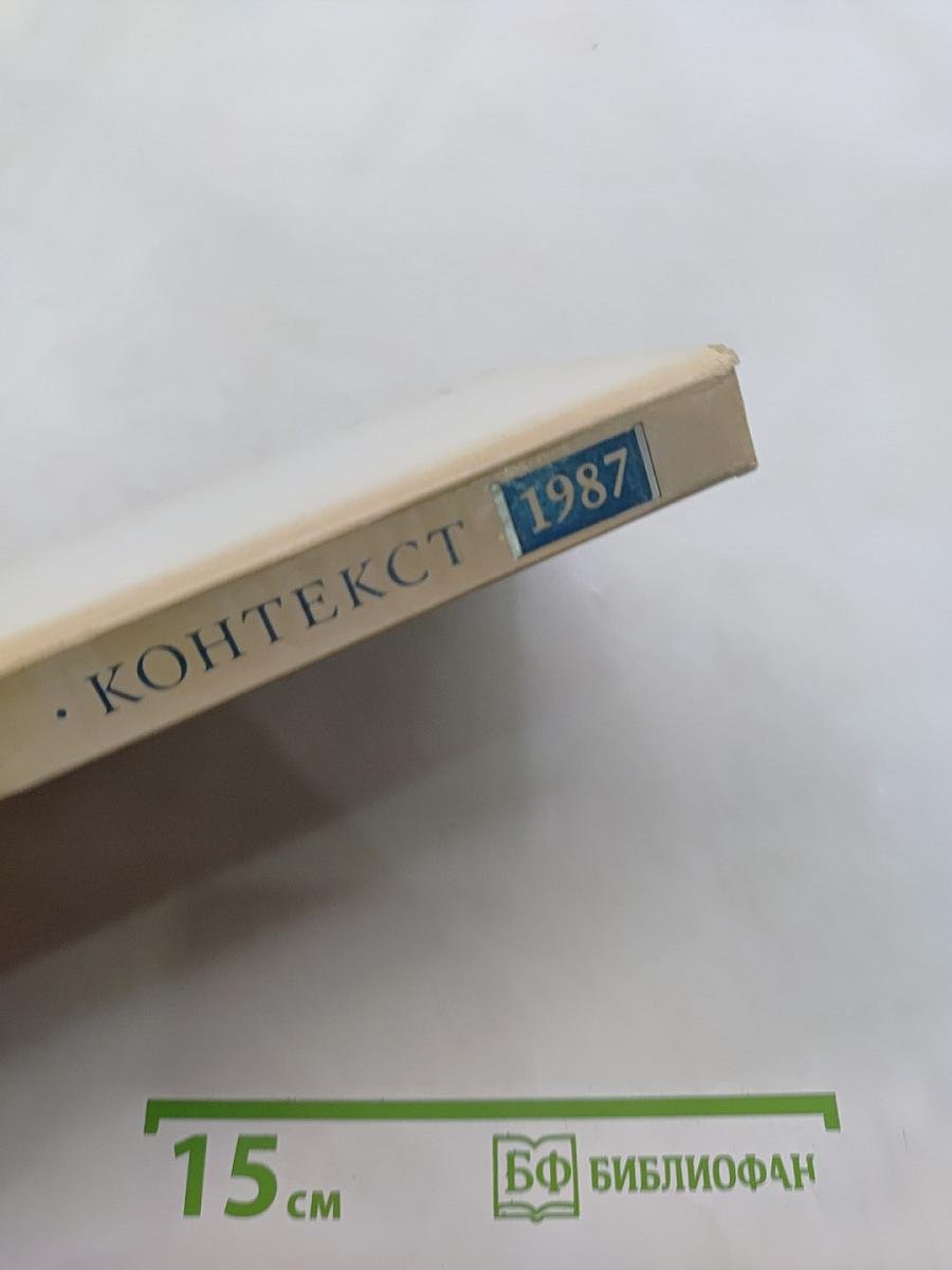 Контекст: 1987. Литературно-теоретические исследования