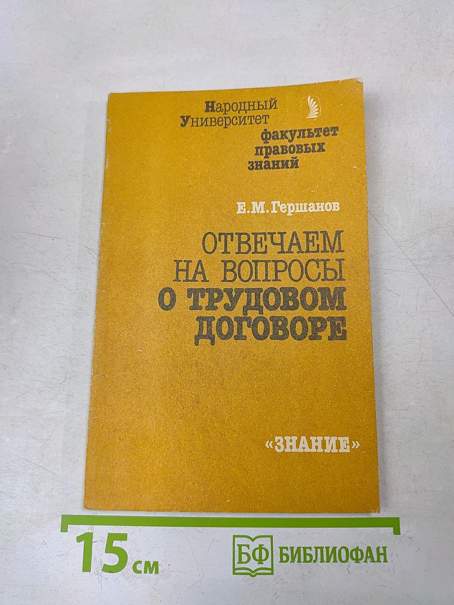 Отвечаем на вопросы о трудовом договоре
