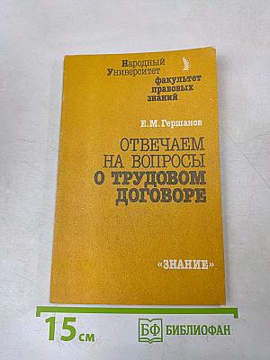 Отвечаем на вопросы о трудовом договоре