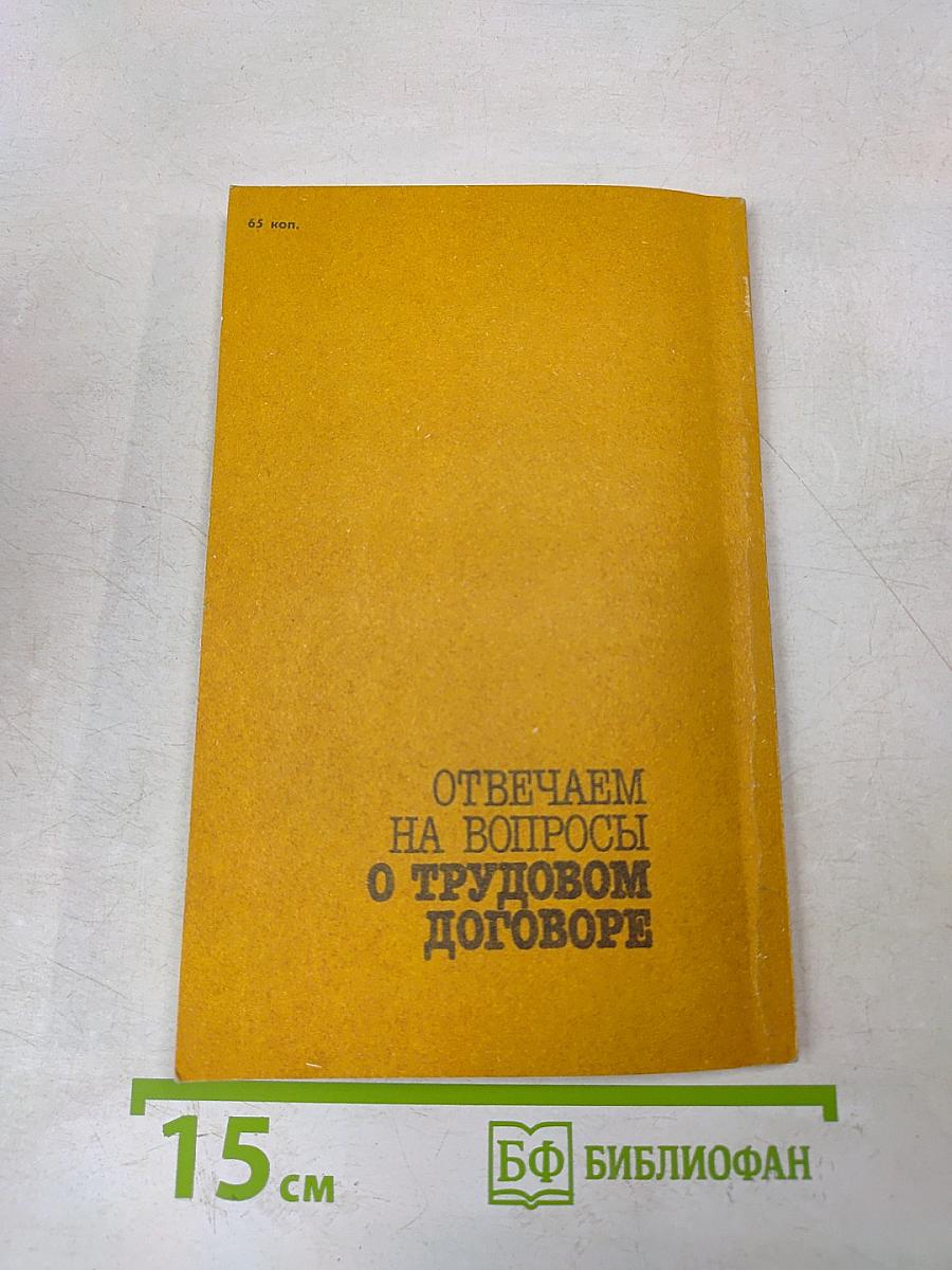 Отвечаем на вопросы о трудовом договоре