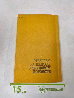 Отвечаем на вопросы о трудовом договоре