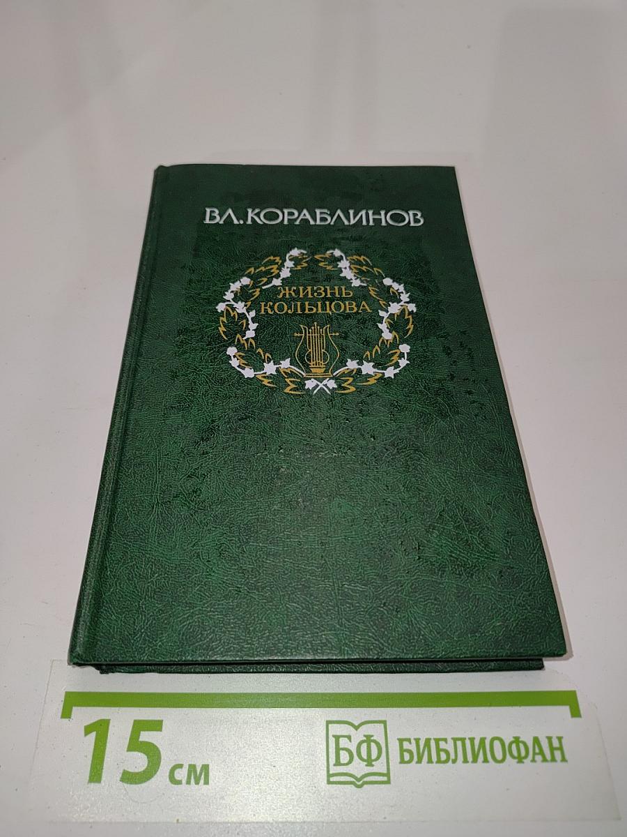 Жизнь Кольцова. Том первый