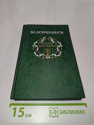 Жизнь Кольцова. Том первый
