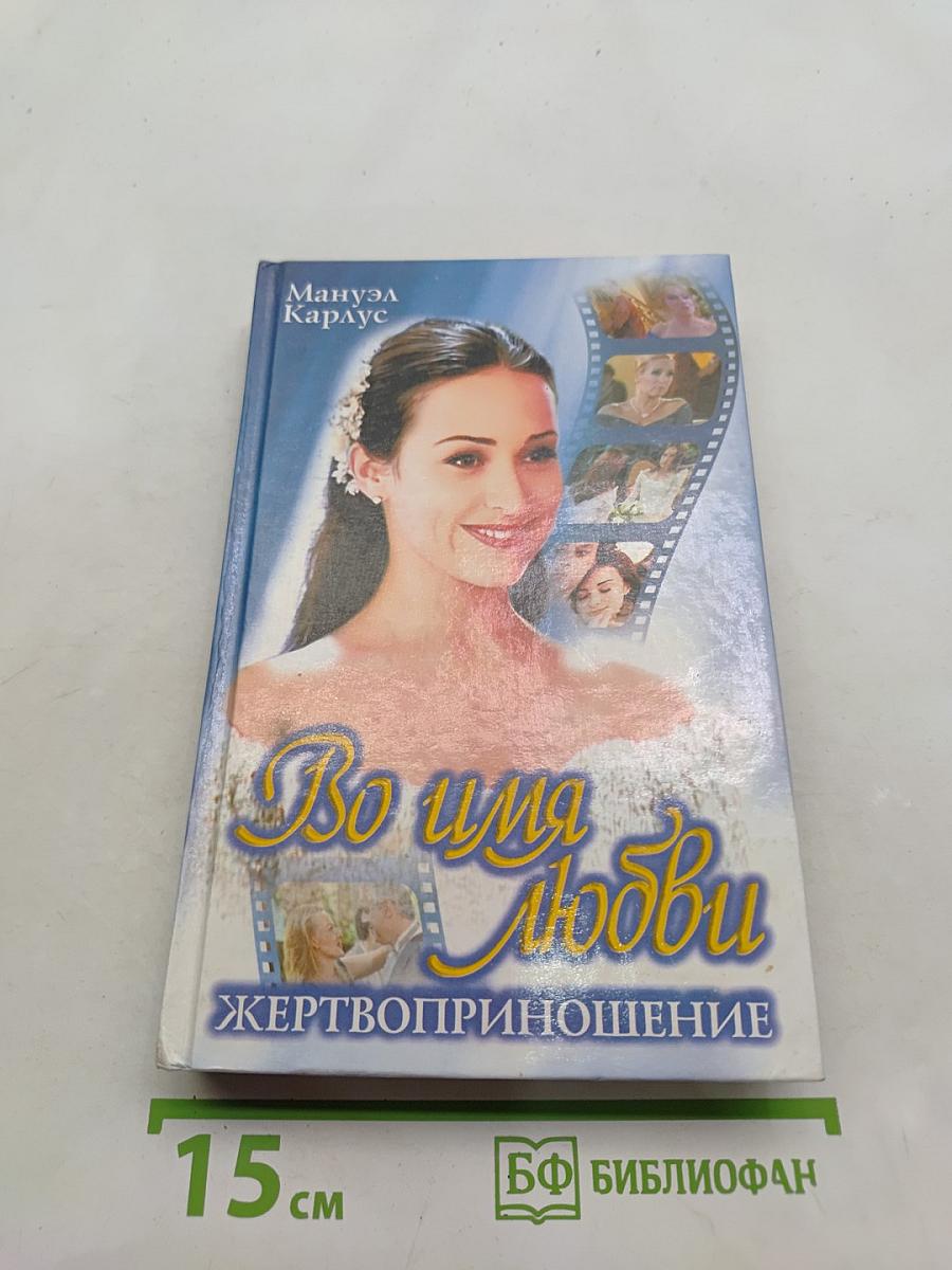 Во имя любви. Жертвоприношение