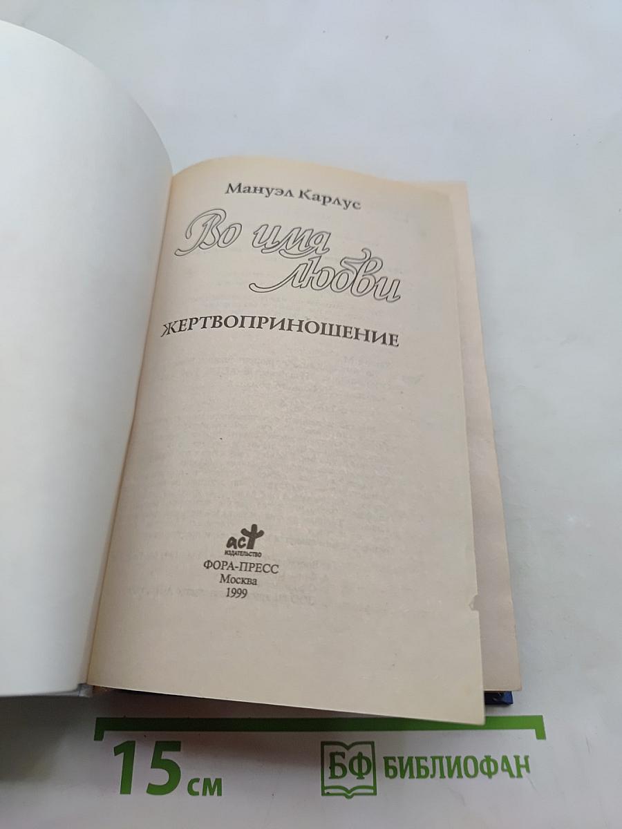 Во имя любви. Жертвоприношение