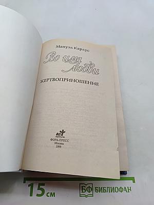 Во имя любви. Жертвоприношение