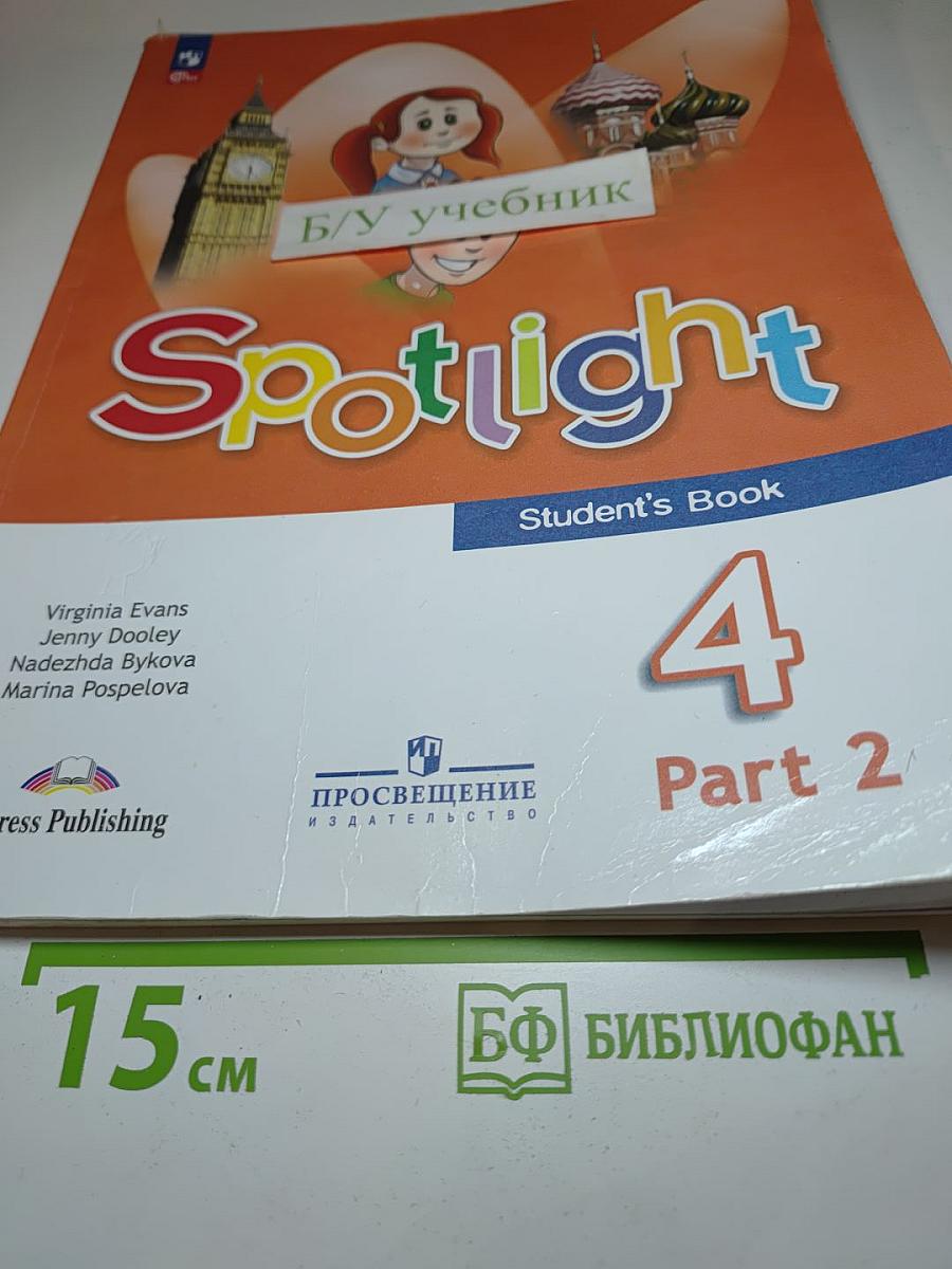 Spotlight 4. Английский язык. 4 класс. Учебник. Часть 2