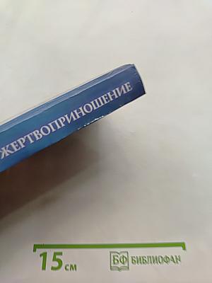 Во имя любви. Жертвоприношение