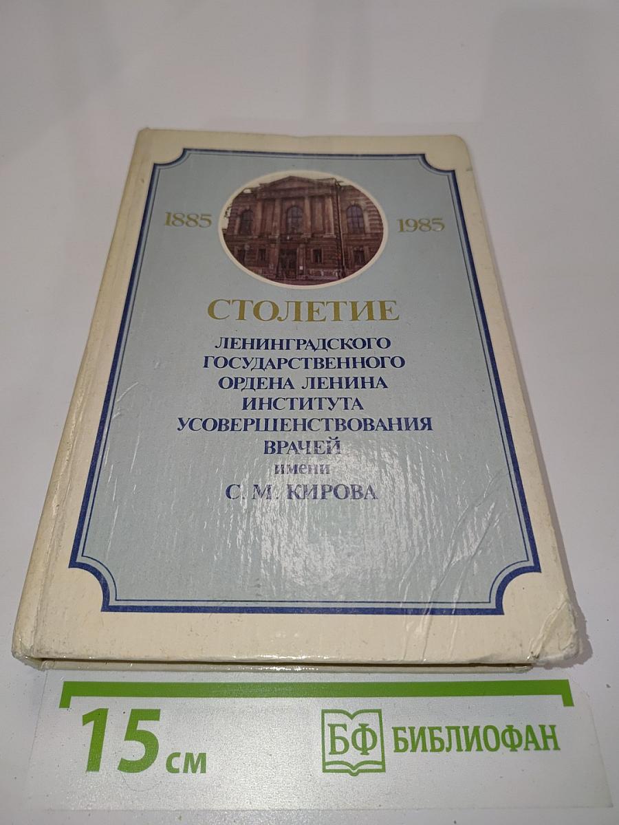 Столетие Ленинградского ордена Ленина Института усовершенствования врачей имени С. М. Кирова