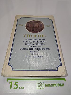 Столетие Ленинградского ордена Ленина Института усовершенствования врачей имени С. М. Кирова