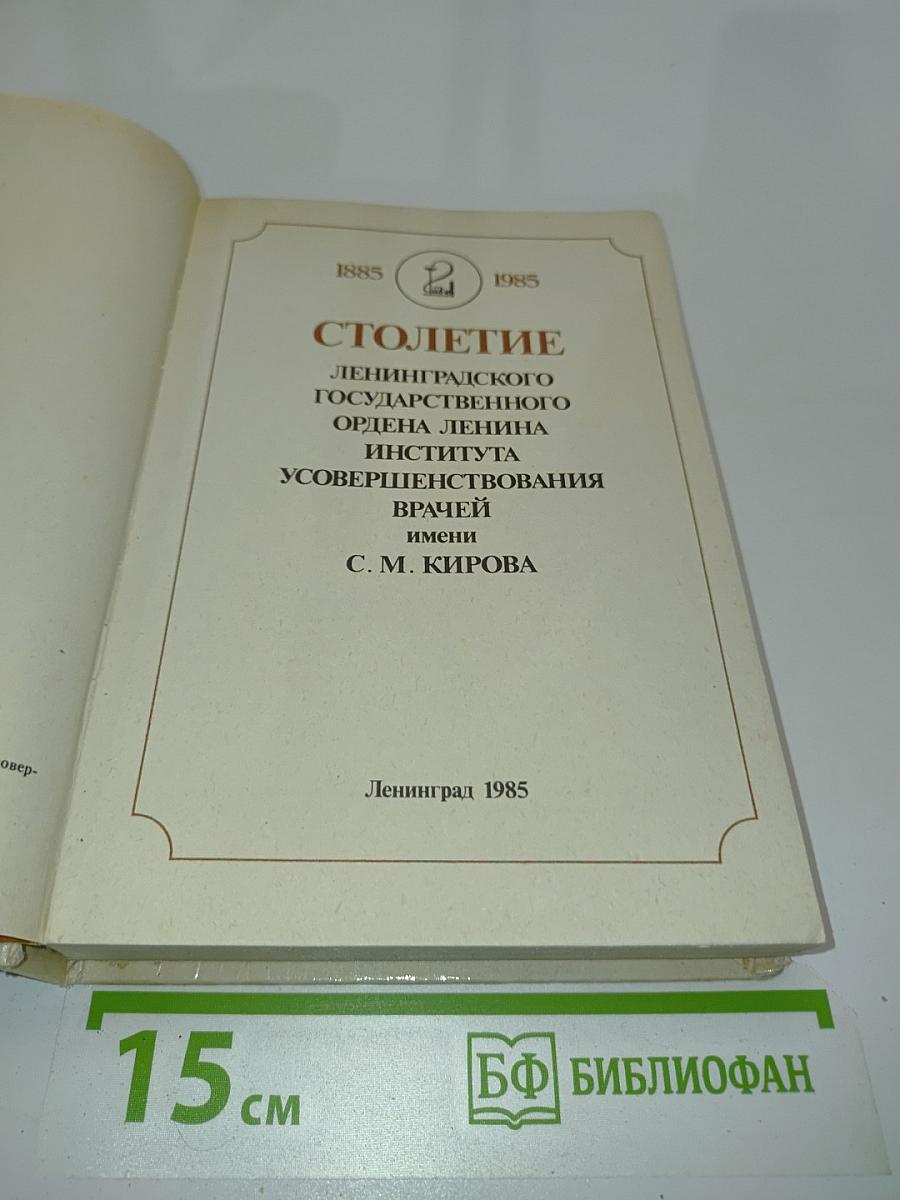Столетие Ленинградского ордена Ленина Института усовершенствования врачей имени С. М. Кирова