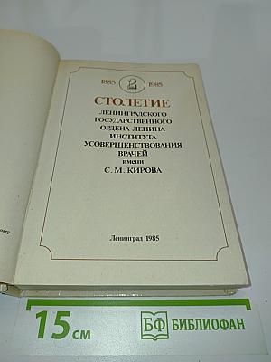 Столетие Ленинградского ордена Ленина Института усовершенствования врачей имени С. М. Кирова