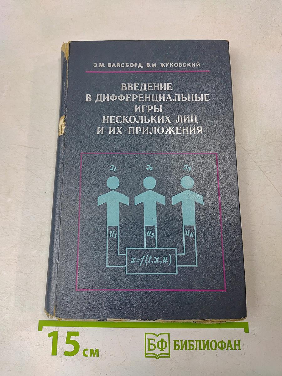 Введение в дифференциальные игры нескольких лиц и их приложения