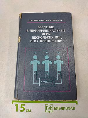 Введение в дифференциальные игры нескольких лиц и их приложения