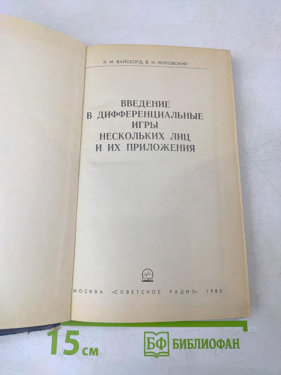 Введение в дифференциальные игры нескольких лиц и их приложения