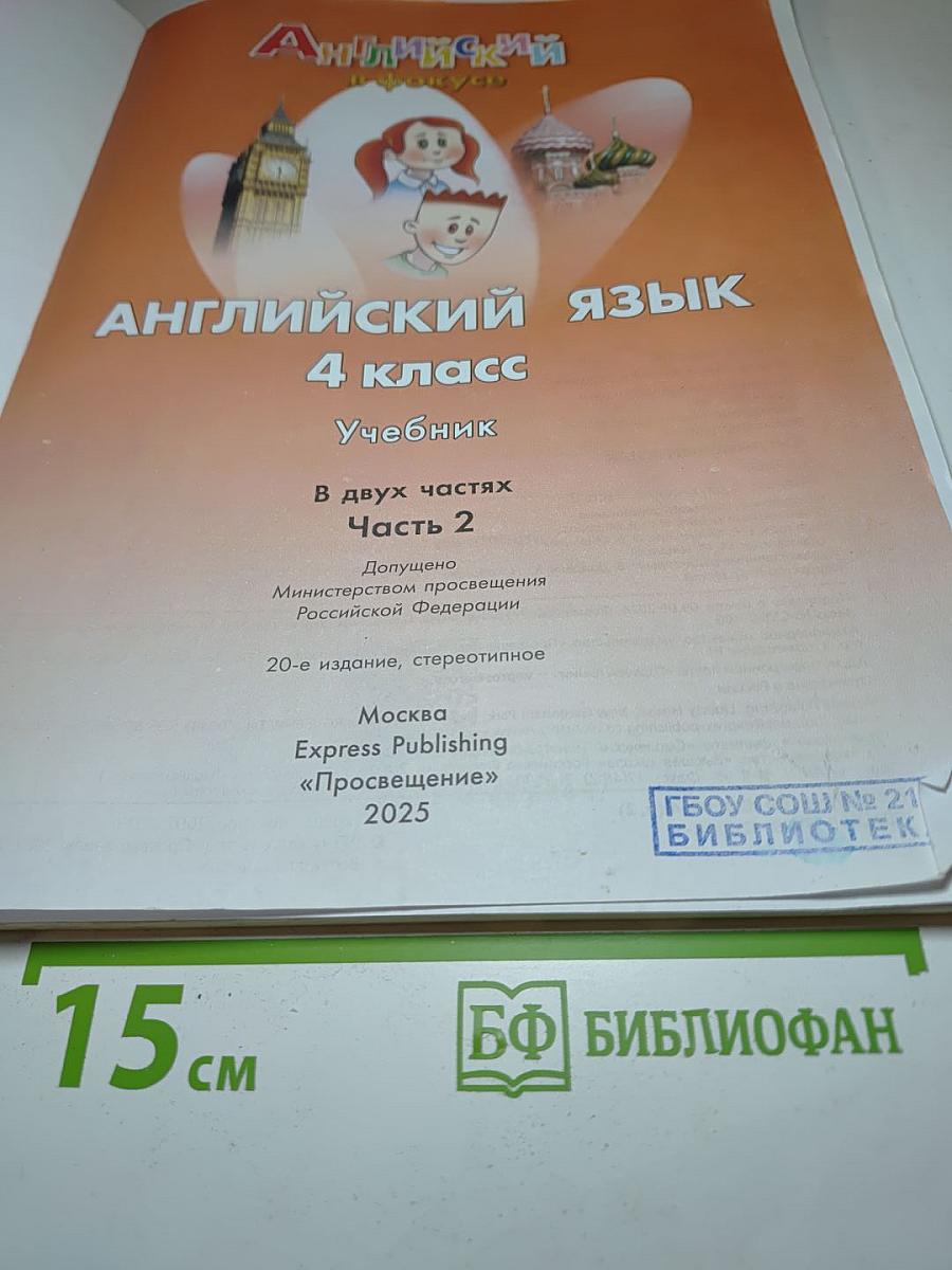 Spotlight 4. Английский язык. 4 класс. Учебник. Часть 2