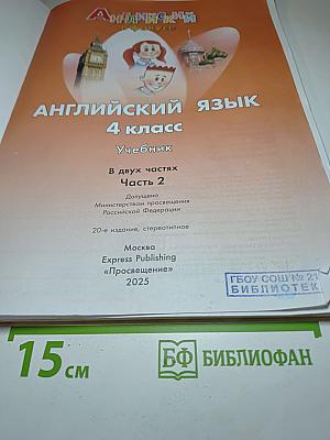 Spotlight 4. Английский язык. 4 класс. Учебник. Часть 2
