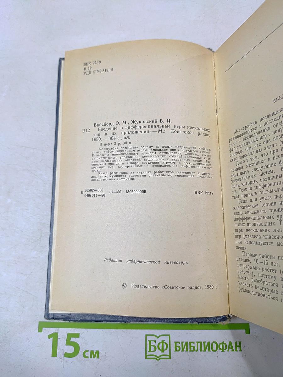 Введение в дифференциальные игры нескольких лиц и их приложения
