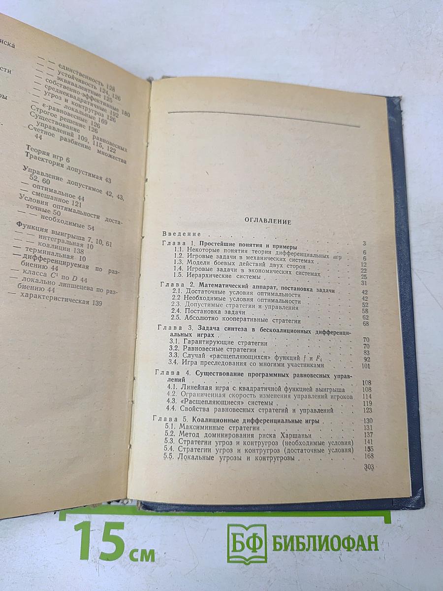 Введение в дифференциальные игры нескольких лиц и их приложения