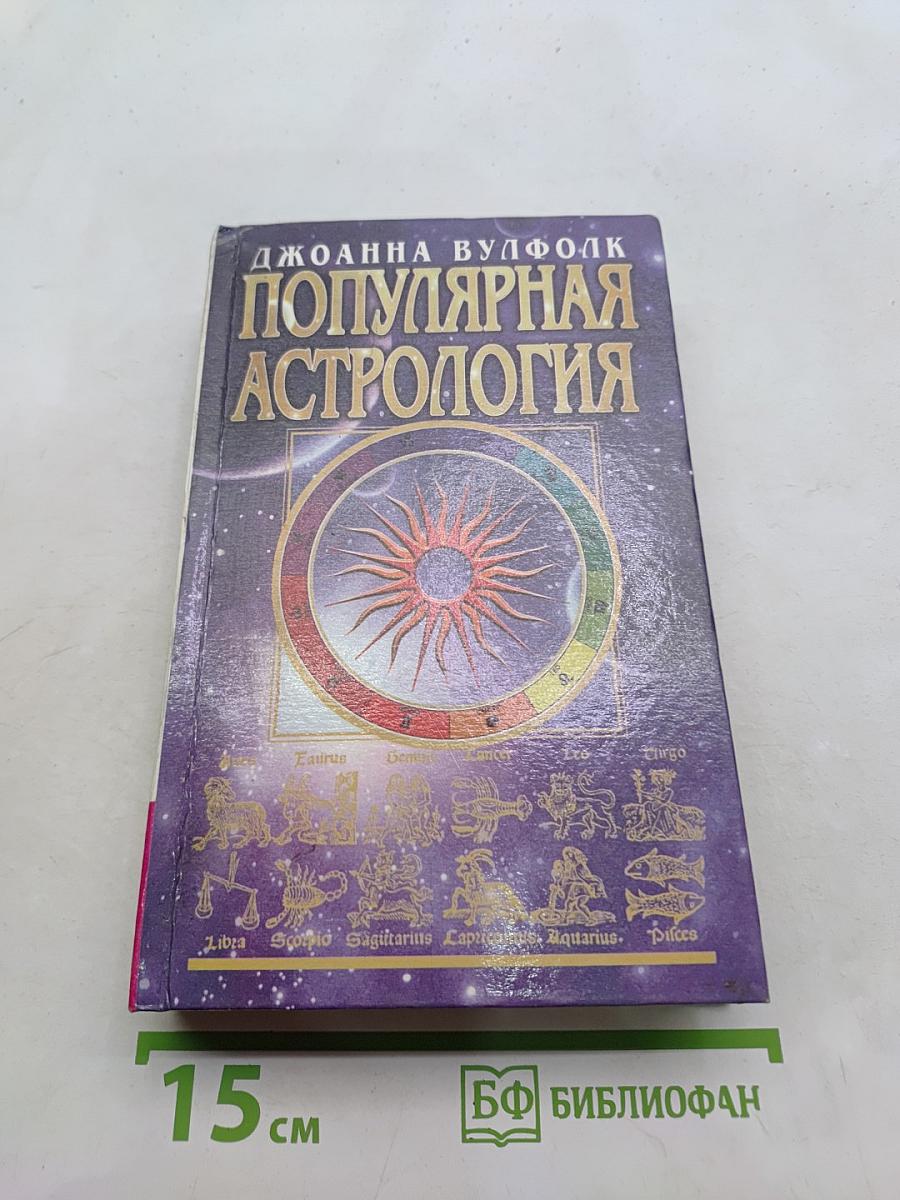 Популярная астрология