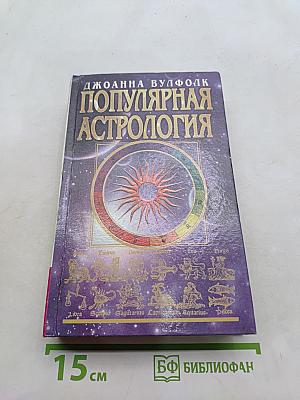 Популярная астрология