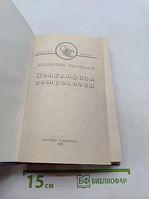 Популярная астрология